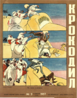 Обложка для Крокодил, 1957 , № 05.pdf